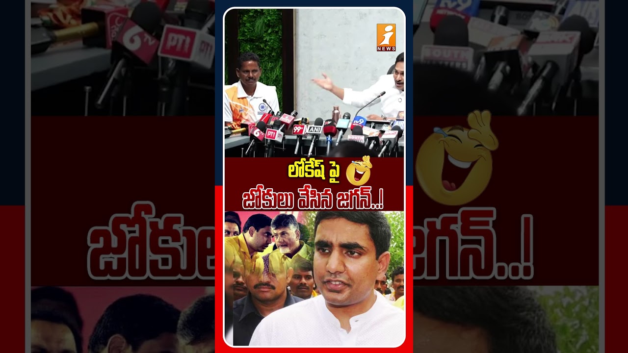 😂రిపోర్టర్లను నువ్విచ్చిన జగన్..! | Ys Jagan About Silver Medal Instead Of Gold medal On Lokesh
