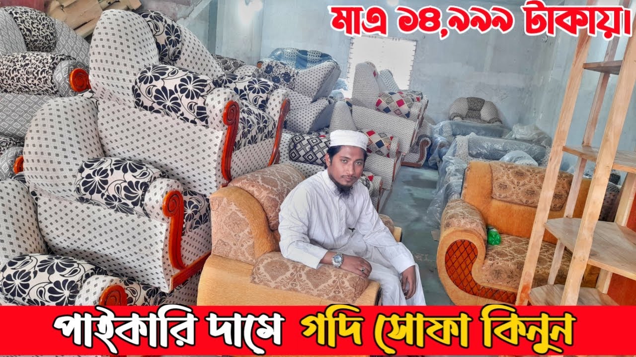 পাইকারি দামে গদি সোফা কিনুন 💥 মাএ ১৪,৯৯৯ টাকায়।খুলনা থেকে গদি সোফা কিনুন কমদামে।