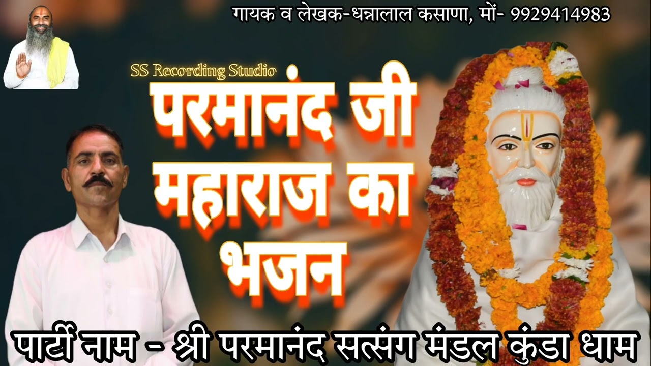 श्री परमानंद जी महाराज के नया भजन । धन्ना लाल गुर्जर 2023 न्यू