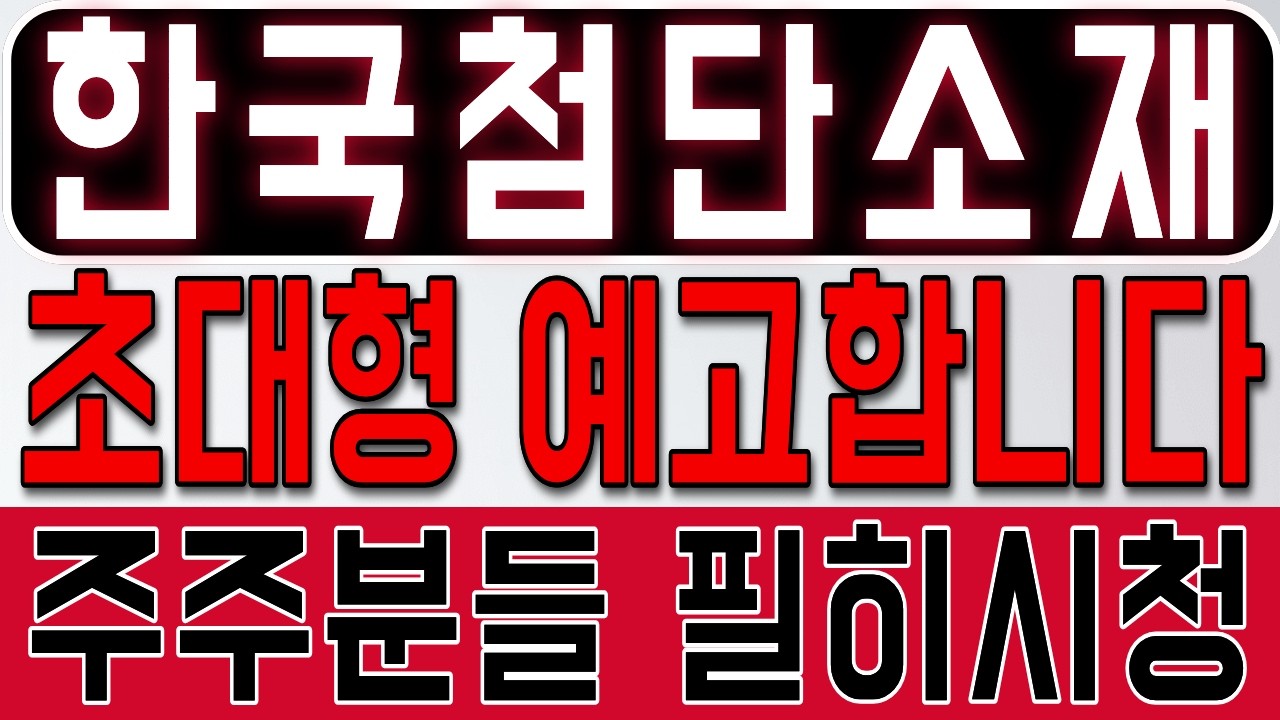 [한국첨단소재] 전부 말씀드린대로 가네요 역대급 랠리 예고합니다 지금 '이것'만 보세요 *주주 필수시청* #한국첨단소재