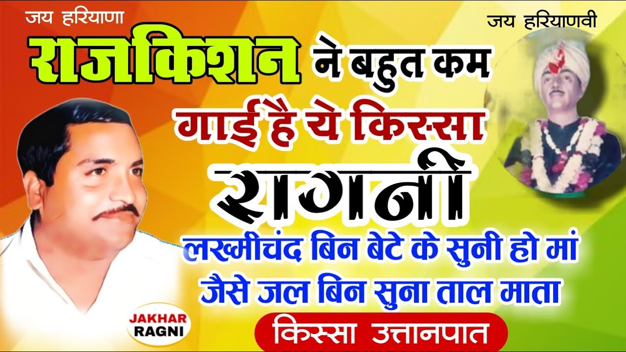 Haryanvi Ragani Rajkishan agwanpuriya |lakhmichand ki Hit Ragni | kissa uttanpad(Dhruv Bhagat)