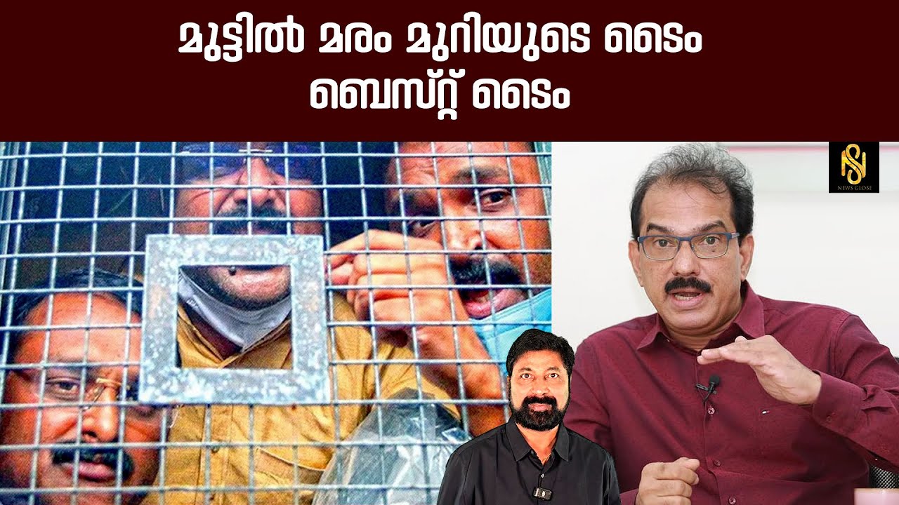 കൊടുത്താൽ കൊല്ലത്തും കിട്ടും എന്ന് മുട്ടിൽ മരം മുറി സഹോദരങ്ങൾക്ക് മനസ്സിലായി
