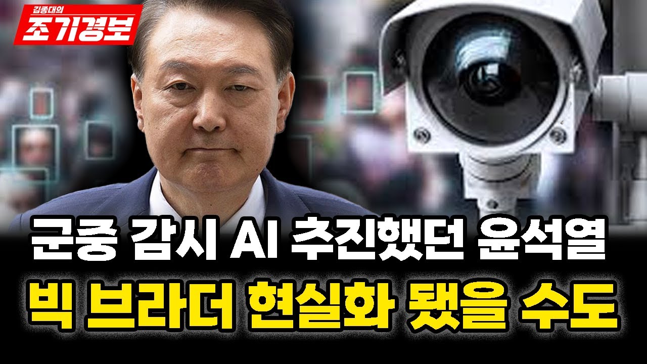 군중감시 AI 추진했던 윤석열.. 빅브라더 현실화 됐을 수도