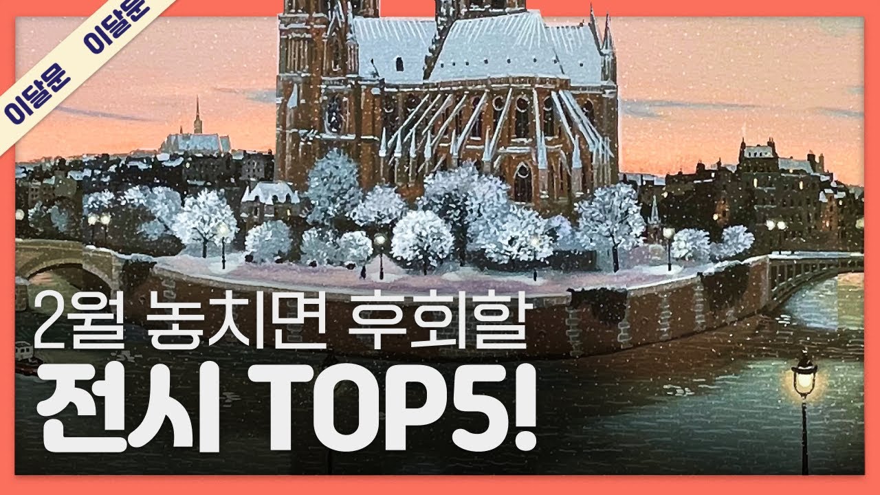 2월 한 달 동안 꼭 가볼만한 전시 TOP 5! + 관람꿀팁!｜이달의 문화예술