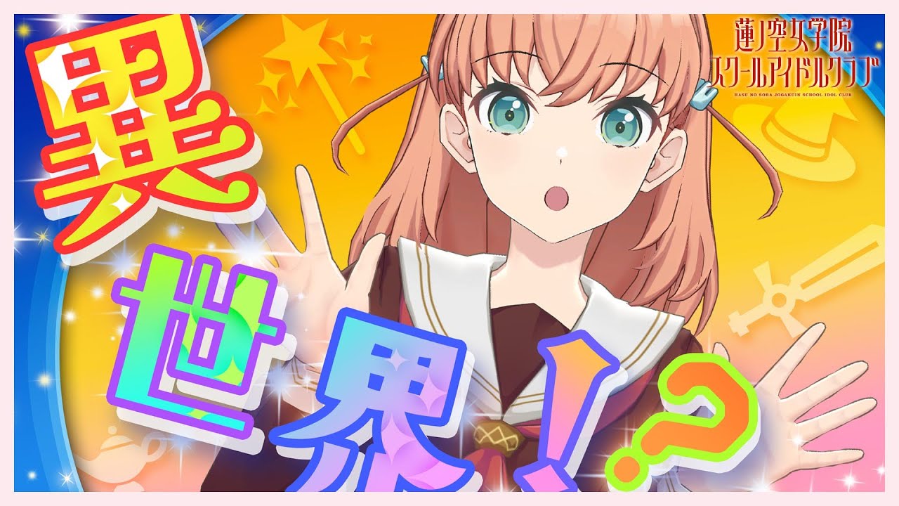 【2023/12/4 配信 With×MEETS】もしもみんながファンタジーの世界にいたら・・・ (ラブライブ！蓮ノ空女学院スクールアイドルクラブ)