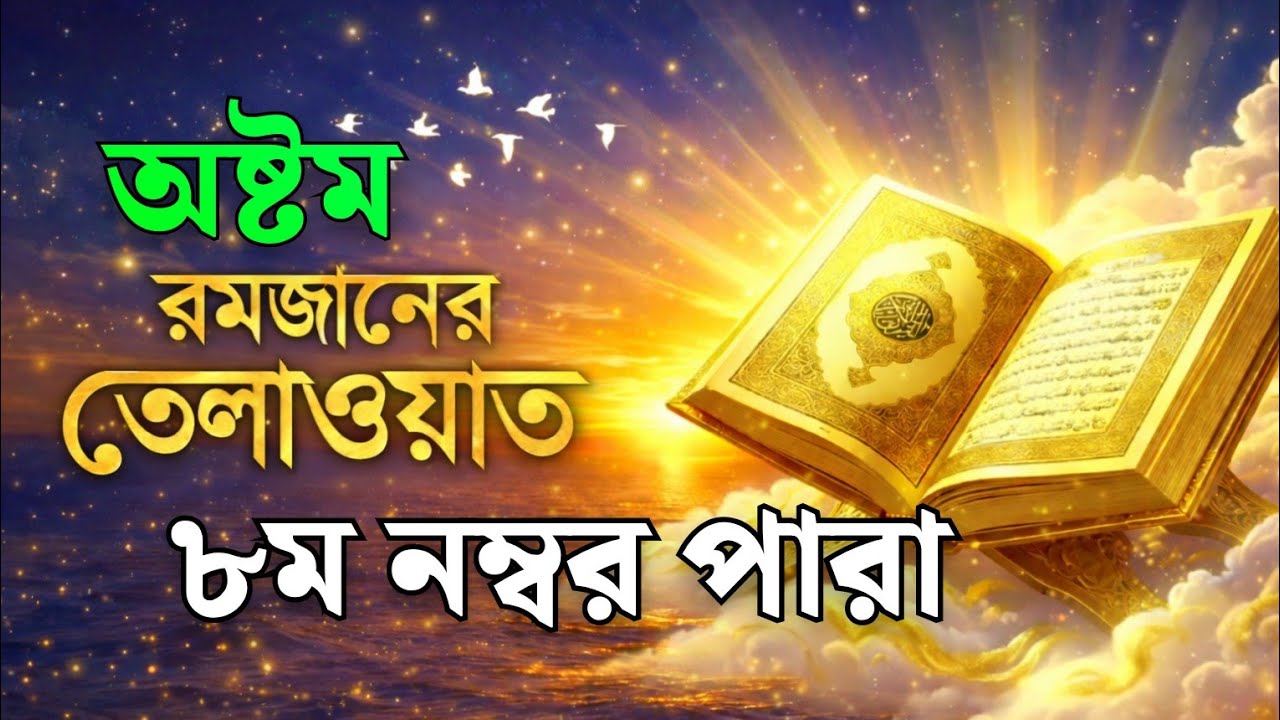 ৮ম রমজান ৮ নম্বর পারা তেলাওয়াত | 8st Ramadan Para 8 Quran Tilawat 