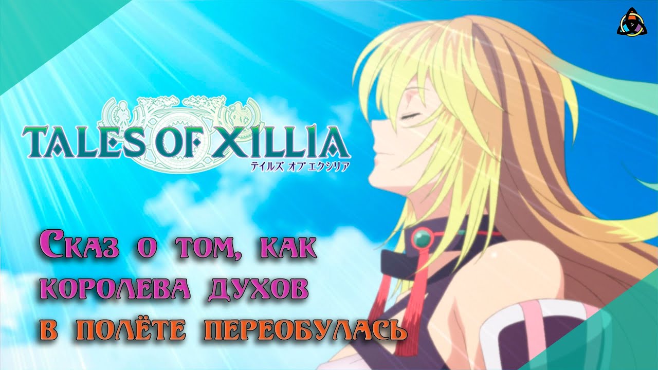 Как Это Было: Tales of Xillia. 2 героя - 2 мира, идеальный баланс?