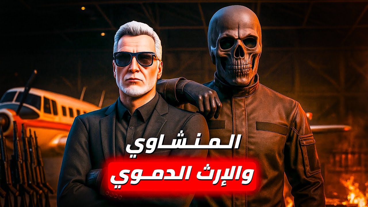 وثائقي الكبير | الطريق إلى السيطرة المطلقة🔥