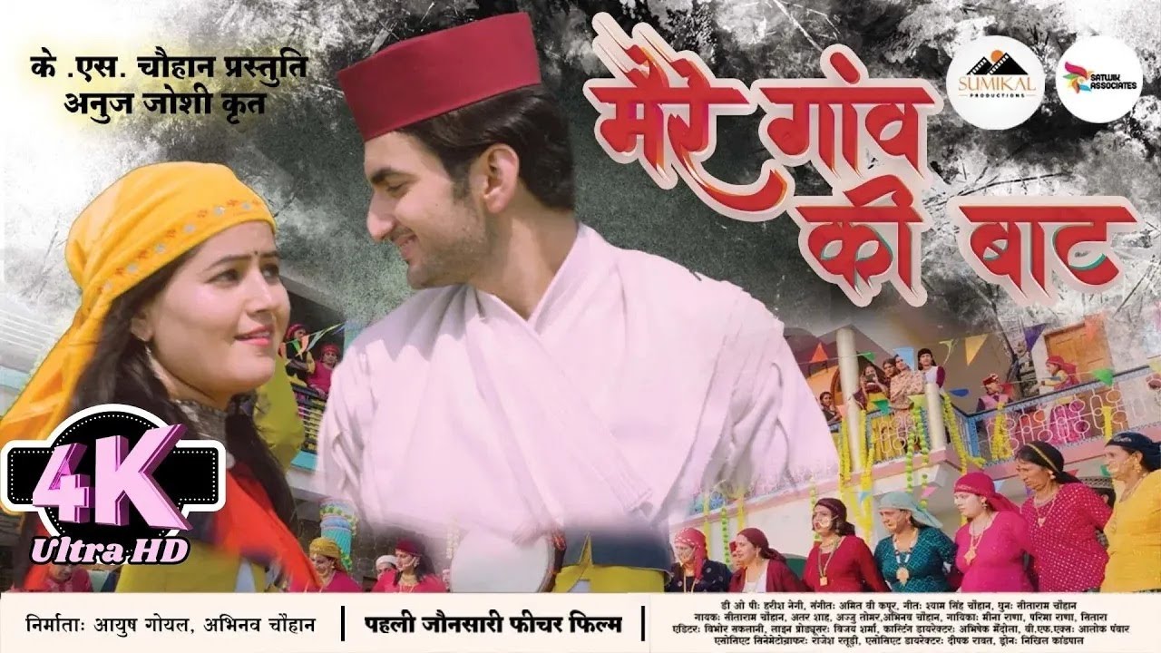 मैरै गांव की बाट - 4K Full Movie  || पहली जौनसारी फीचर फिल्म