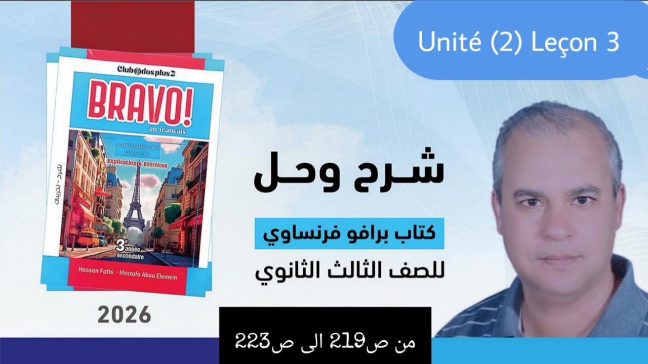 برافو فرنساوي الصف الثالث الثانوي 2026 حل مواقف الدرس الثالث من الوحده الثانيه من ص219 الى ص223