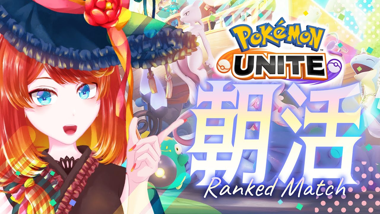 【ポケモンユナイト】回線爆速ソロランクじゃないかも【#朝活】