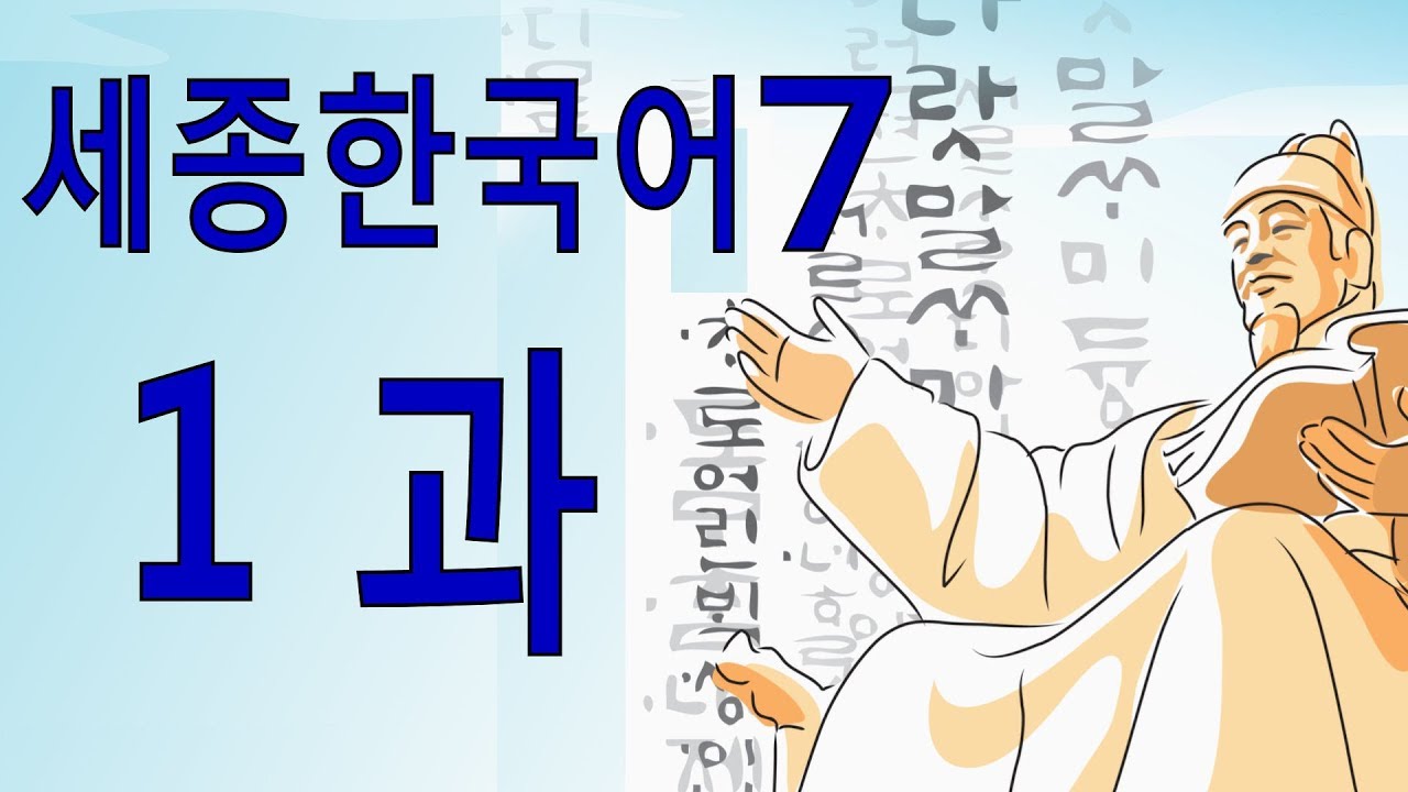 세종한국어 7 1과