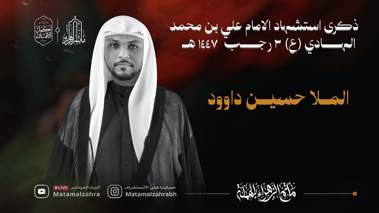 البث المباشر | الملا حسين داوود | استشهاد الامام علي الهادي (ع) 1447 هـ