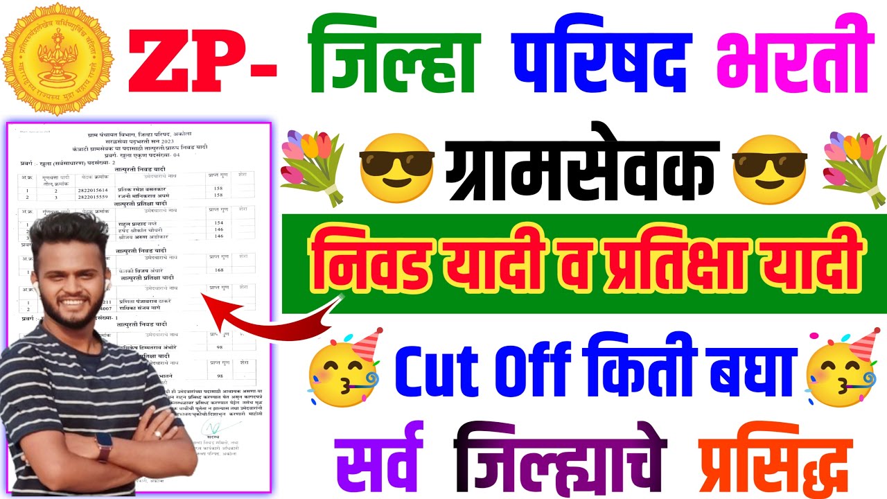 ग्रामसेवक निवड व प्रतीक्षा यादी जाहिर 2024 | Gramsevak Merit List PDF out | Zp Gramsevak result 2024