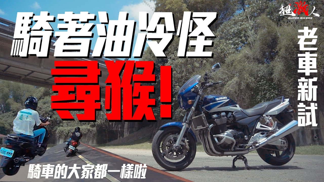 騎車找猴子的輕旅行!!騎著油冷怪GSX1400的老車新試