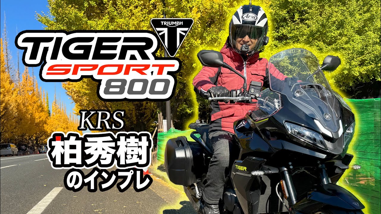 柏秀樹のインプレ! トライアンフタイガー800スポーツ TRIUMPH TIGER SPORT 800
