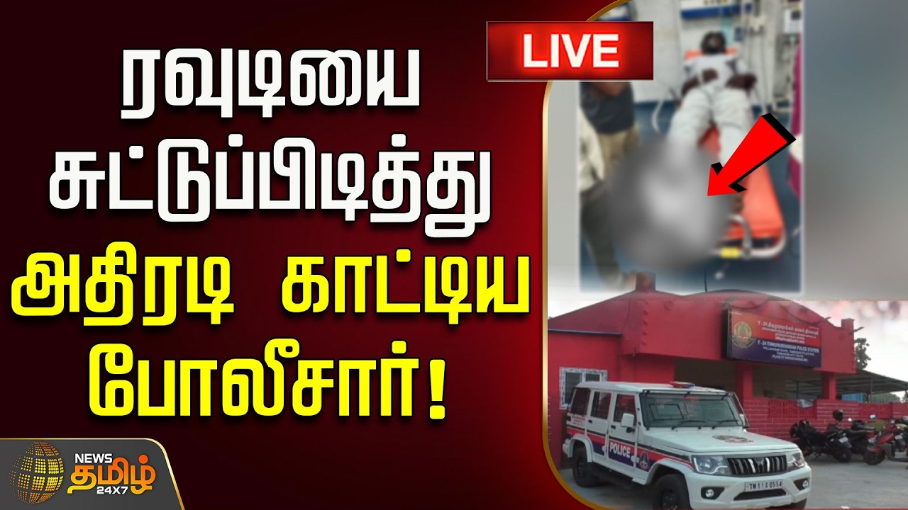 🔴 LIVE : TAMIL NEWS | ரவுடியை சுட்டுப்பிடித்து அதிரடி காட்டிய போலீசார்! | Chennai | Police Encounter