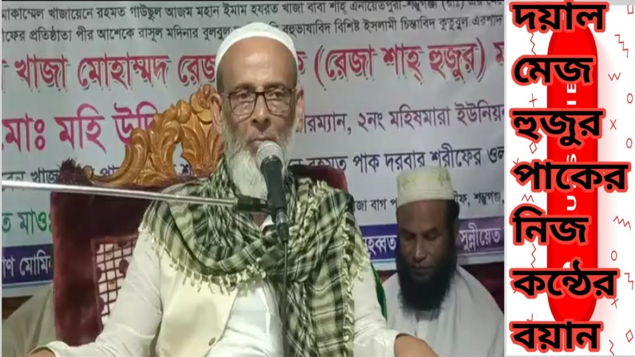 মেজ হুজুর পাকের নিজ কন্ঠের ওয়াজ শম্ভুগঞ্জ পাক দরবার শরীফ
