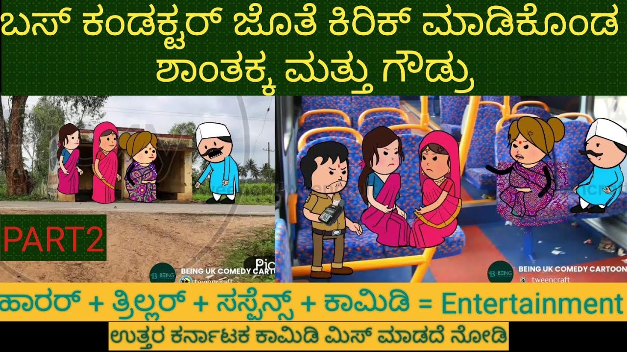 ಥ್ರಿಲ್ಲರ್ ಕಾಮಿಡಿ |#Shantakka #UttarkarnatakaComedy #Horror #Kannada Stories #Story in Kannada #gombe