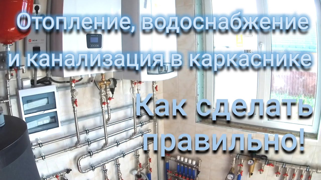 Каркасный дом. Инженерные системы - как должно быть!