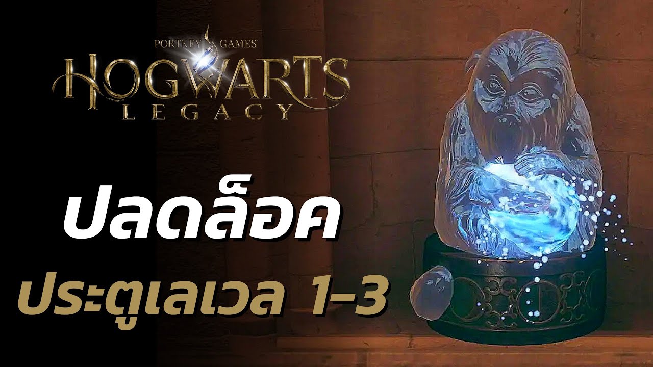 Hogwarts Legacy ปลดล็อคประตู เลเวล 1-3 (Demiguise)