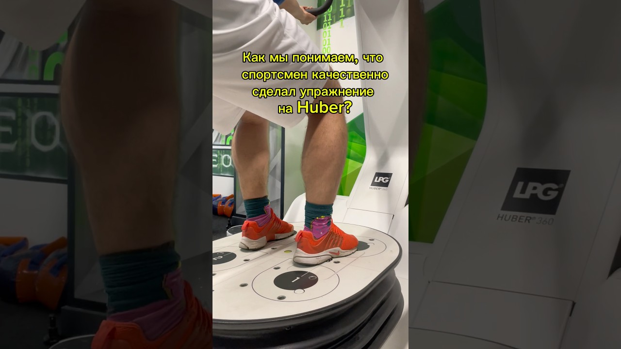 Huber &ndash; аппарат для нейромышечных тренировок #спорт #спортдети #huber