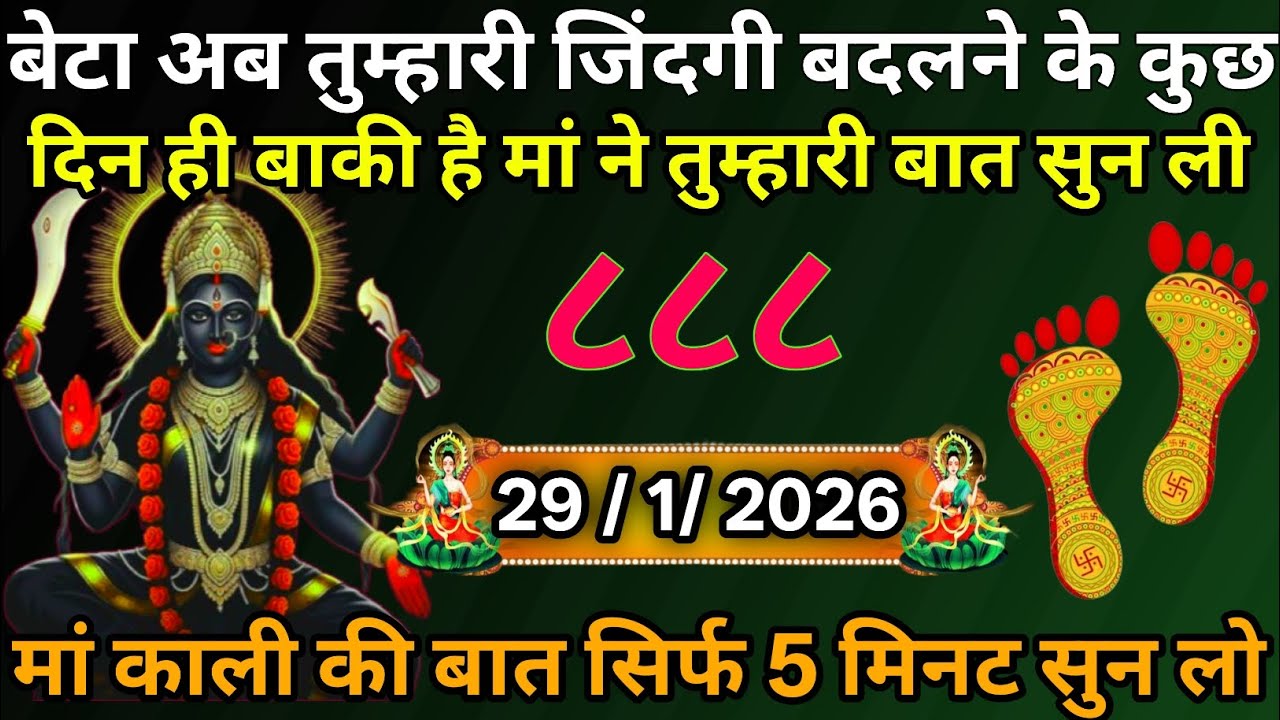 👉29 January 2026🔥🔥Maa Kali   Ka Divine Message 🙏