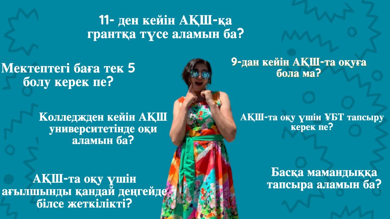 АҚШ-та оқуға қатысты жиі қойылатын 10 сұраққа жауап