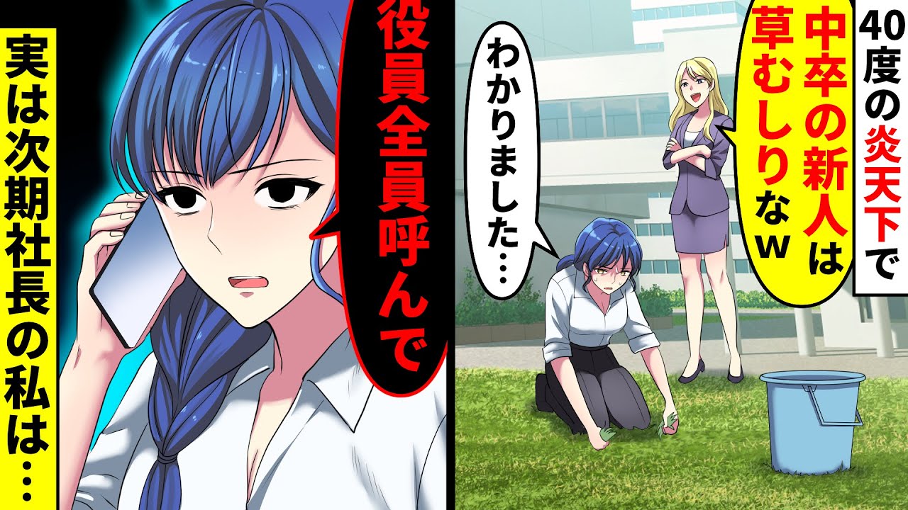 【漫画】海外の子会社から5年ぶりに都内の本社に帰還するとDQN社員「中卒の新人は草むしりよｗ」と炎天下の中雑務をやらされた私「役員全員呼んで」実は…【マンガ動画】