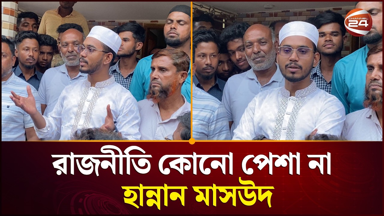 নোয়াখালীতে বিএনপি ও এনসিপির সংঘর্ষ নিয়ে নিজের নেতাকর্মীদেরই দুষলেন হান্নান মাসউদ | Noakhali News