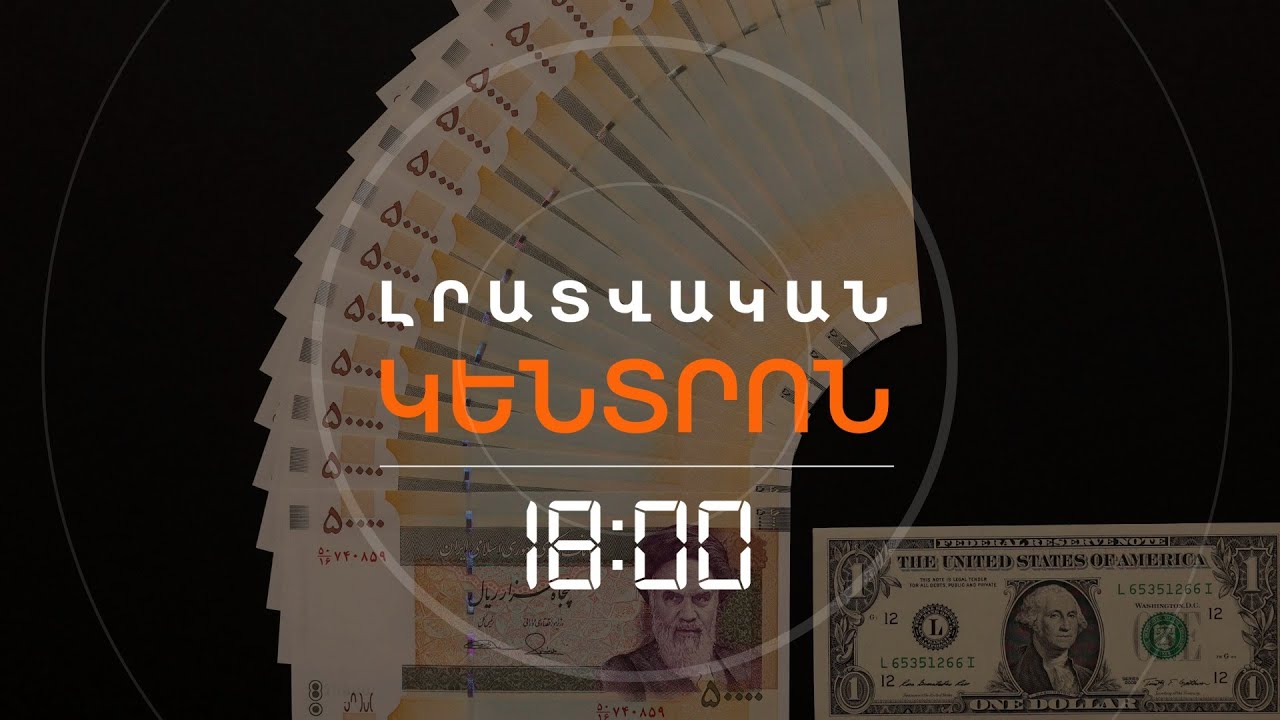 ԻՐԱՆԻ ԱՐԺՈՒՅԹԸ ՆՈՐ ՊԱՏՄԱԿԱՆ ՄԻՆԻՄՈՒՄԻ Է ՀԱՍԵԼ | ԼՈՒՐԵՐ 18։00