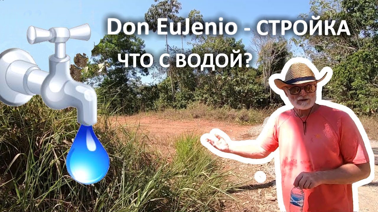 СТРОЙКА ЕВГЕНИЯ, ЧТО С ВОДОЙ ?
