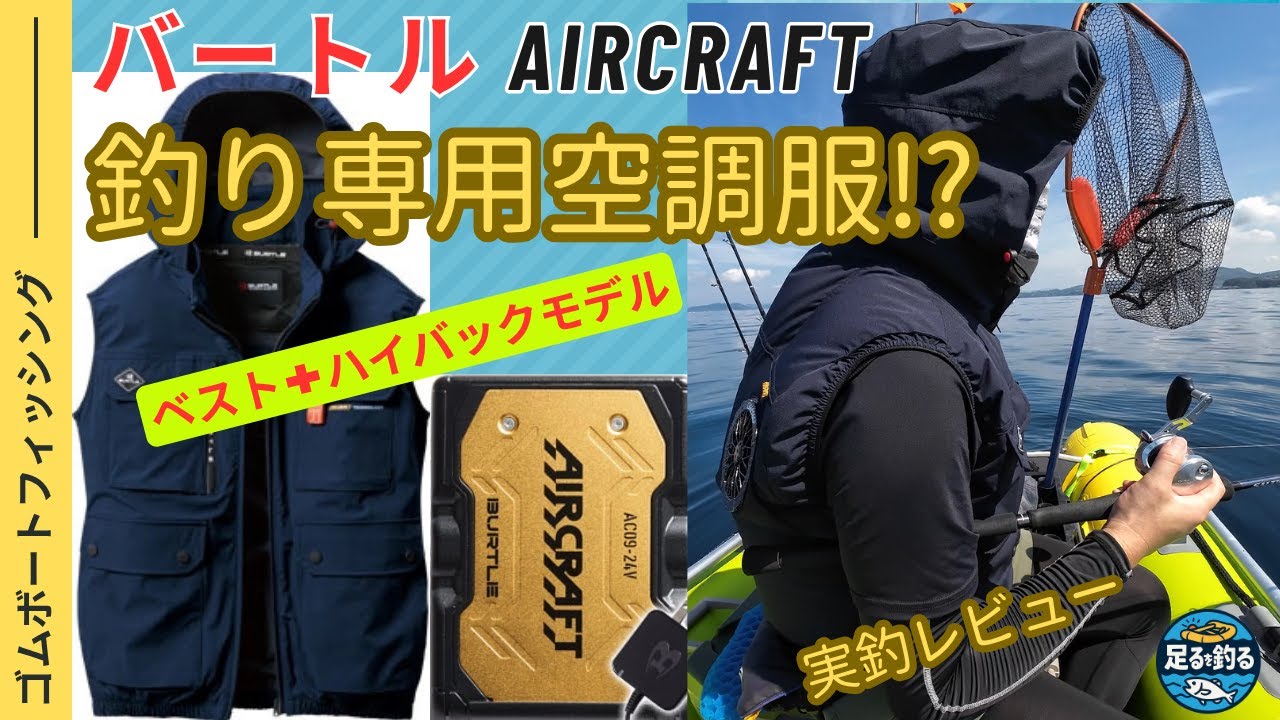 【釣り専用か!?】バートル空調服AIRCRAFTのハイバック×ベストが完璧すぎた