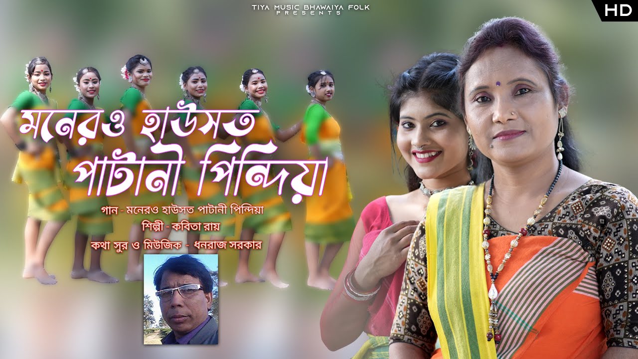 Monero Hausot Patani Pindiya  II  মনের হাউসত পাটানী পিন্দিয়া II  Kabita Roy II শিল্পী : কবিতা রায় II