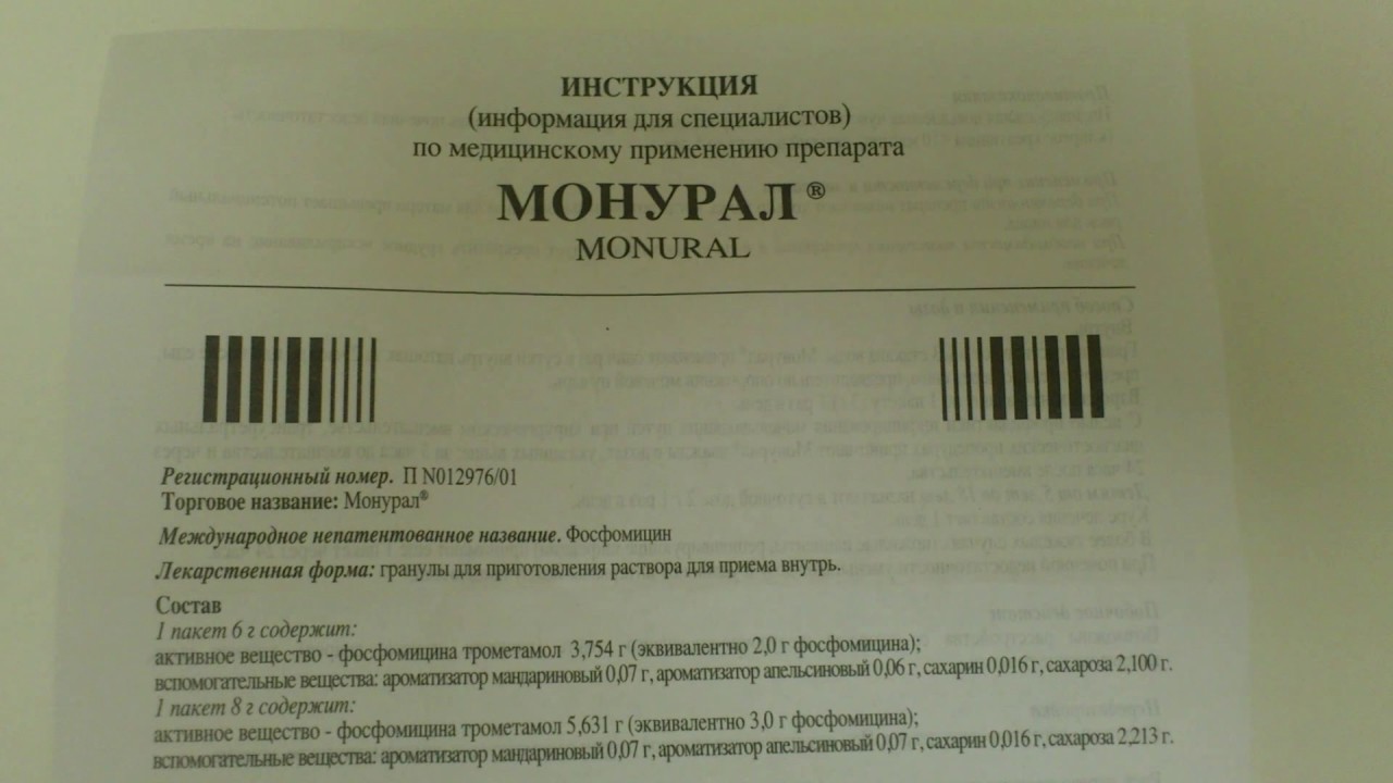 Монурал. Инструкция.