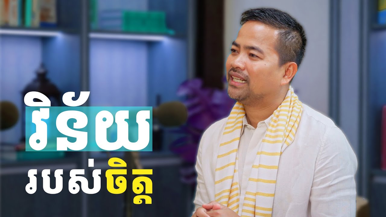 វិន័យរបស់ចិត្ត | Discipline​​d mind | Noem Chhunny