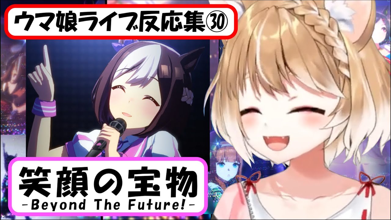 【ウマ娘】ライブ反応集㉚『笑顔の宝物 -Beyond The Future!-』【まるちぃ】