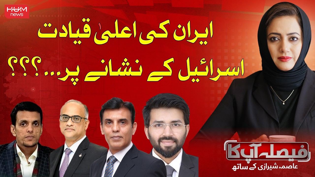 Iran’s Top Leadership on Israel’s Hit List | Faisla AapKa With Asma Shirazi | Hum News