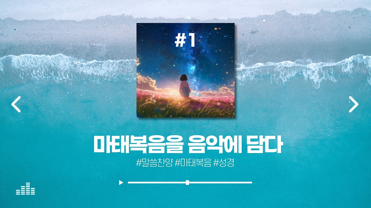 마태복음 1집 전곡 듣기 🎧 | 마태복음 1장–7장 찬양 모음 | 성경 워십 CCM