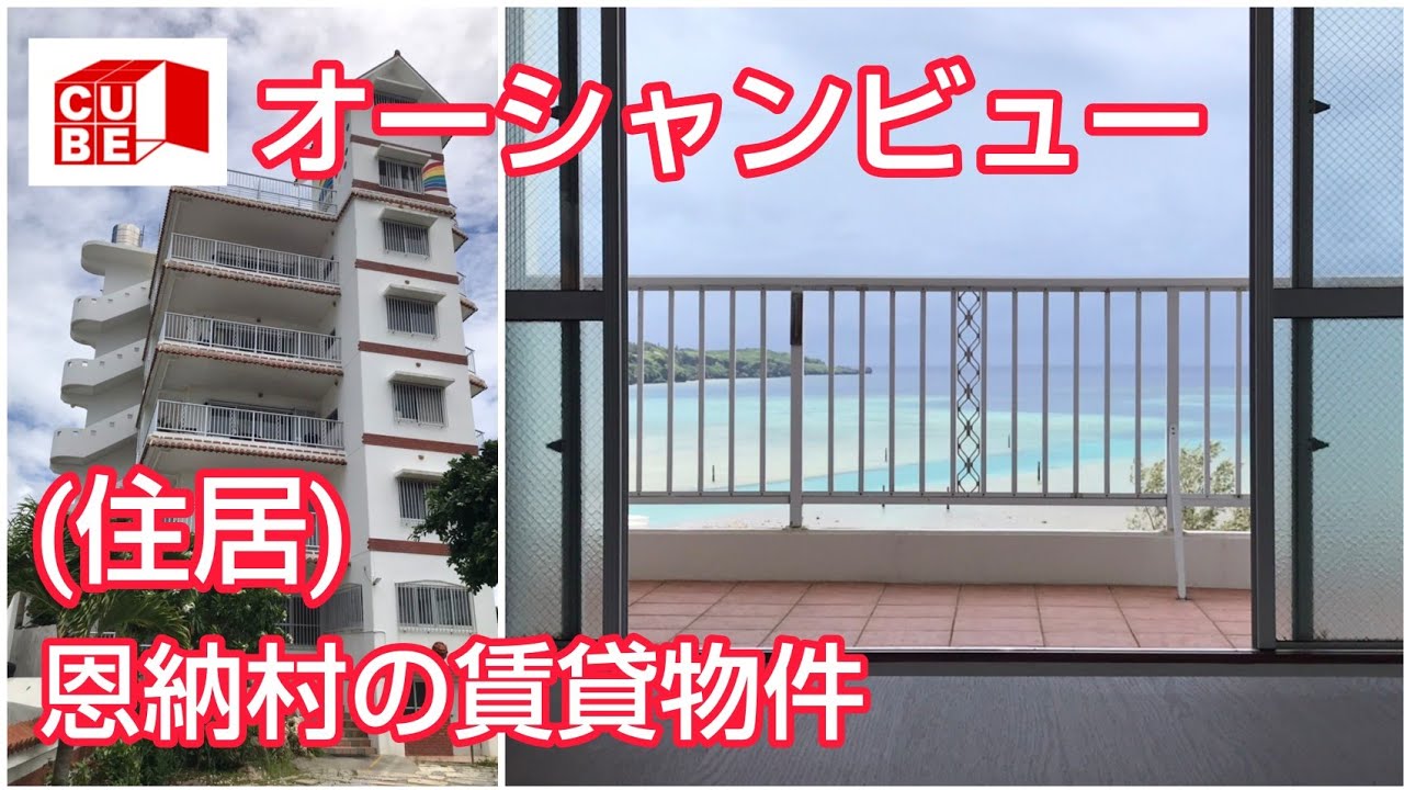 #オーシャンビュー沖縄 #恩納村 #okinawa #賃貸 #沖縄移住 #海  #cube #不動産 #japan
