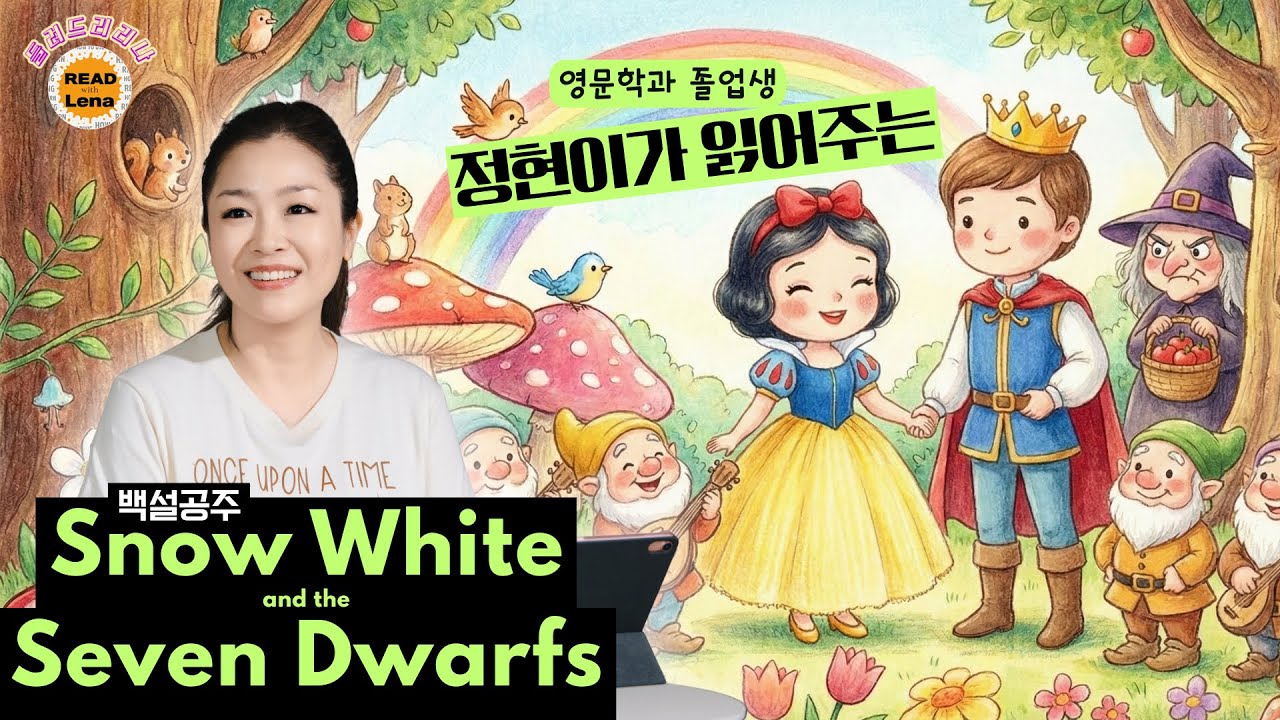 [영어동화] 백설공주 | 동화로 자연스럽게 익히는 영어 | 하루 12분 영어 리딩·리스닝 | 박정현이 읽어주는 영어동화 | 쉬운영어