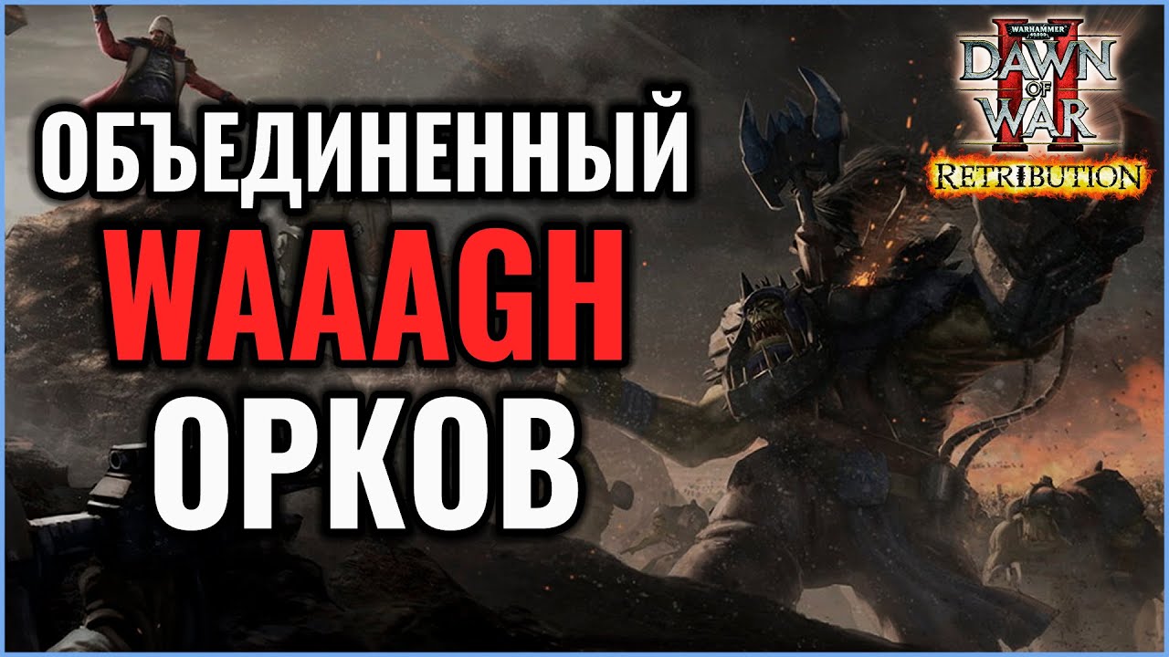 ТРИ ЛИДЕРА ОРКОВ И ХАОС: Warhammer 40000 Dawn of War 2 Retribution Elite Mod