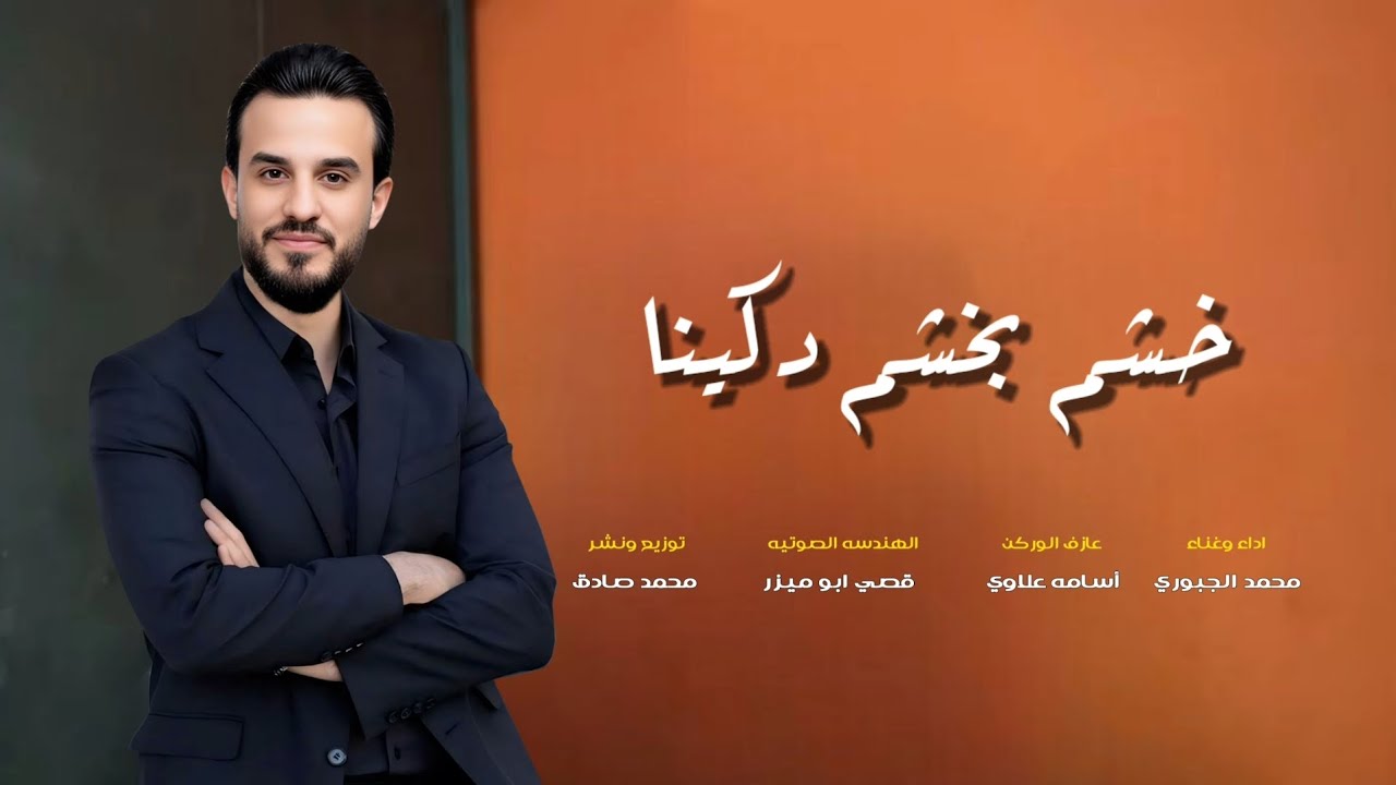 خشم بخشم دكينا | محمد الجبوري | حصرياً [ Offecial Lyric Video ]