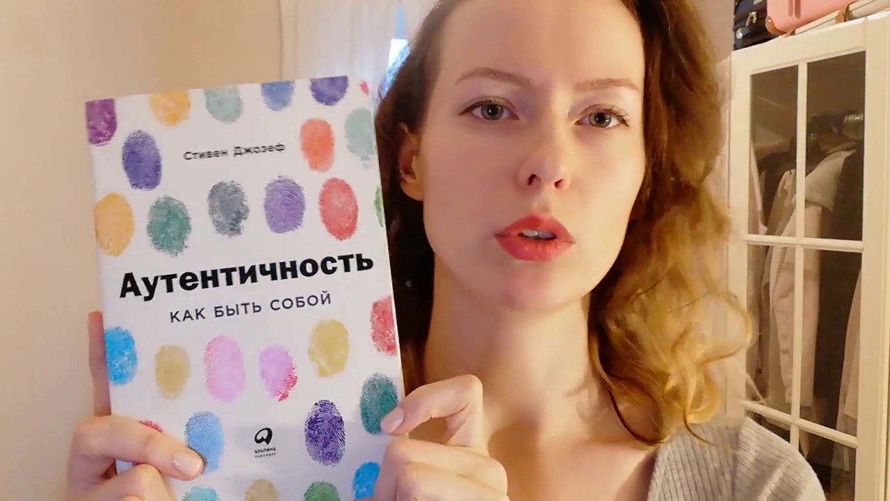 Умная книга за 12 минут: «Аутентичность»