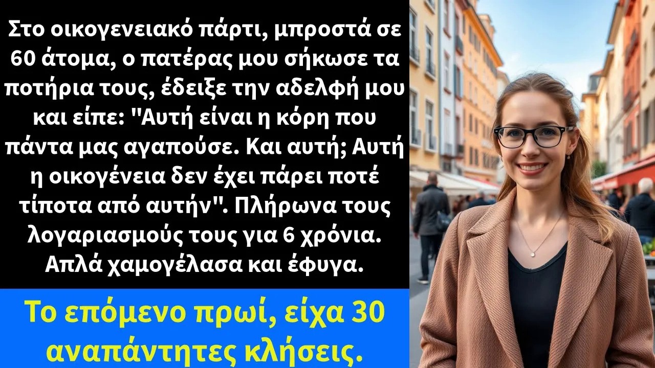 Στο οικογενειακό πάρτι, μπροστά σε 60 άτομα, ο πατέρας μου σήκωσε τα ποτήρια τους, έδειξε την αδ