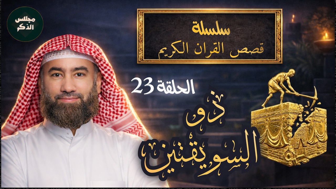 من هو ذو السويقتين الذى سيهدم الكعبة ويسرق كسوتها فى اخر الزمان؟ كيف سيفعل ذلك؟| الشيخ نبيل العوضي