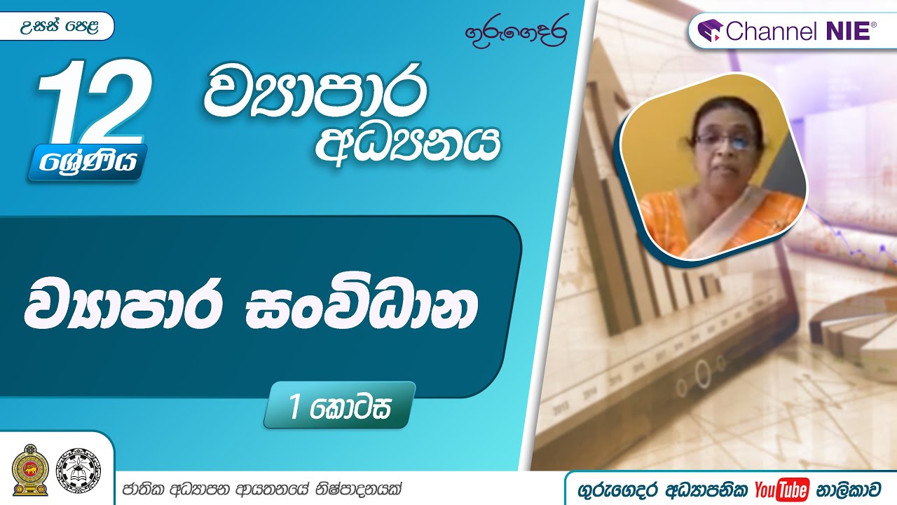 ව්‍යාපාර සංවිධාන 1 -  (ව්‍යාපාර අධ්‍යයනය) 12 ශ්‍රේණිය