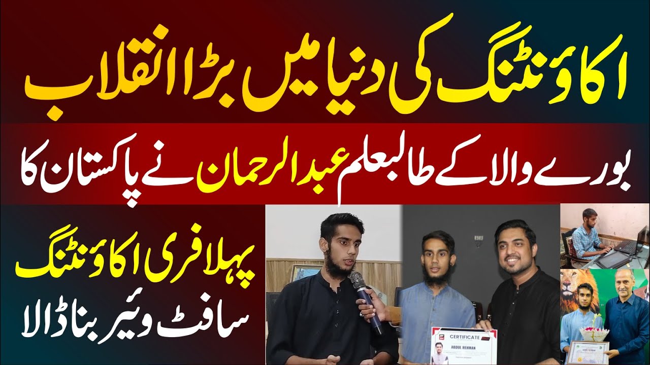 Burewala Student Creates Pakistan&rsquo;s First Free Accounting Software | Inspiring Success Story