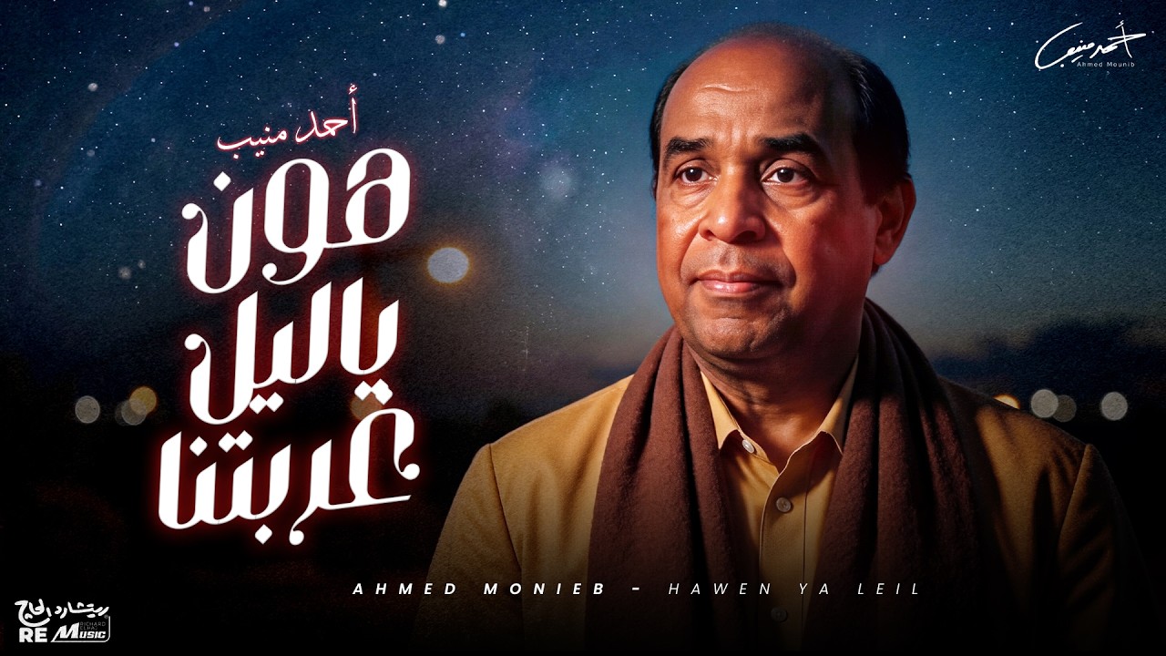 أحمد منيب - يا ليل هون غربتنا