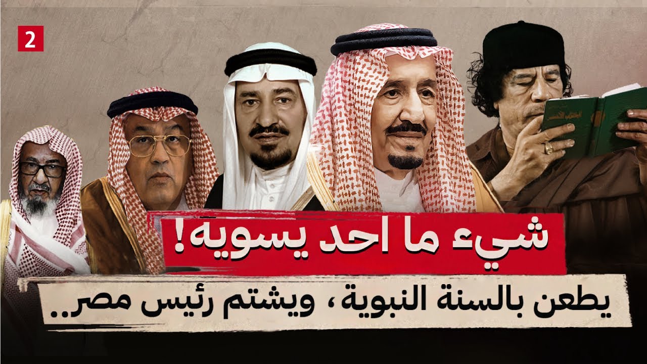 كيف جرت أحداث زيارة الوفد السعودي للقذافي ؟ || الجزء الثاني